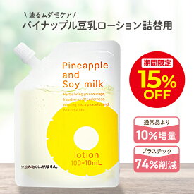 ＼15%OFFクーポン＆ポイント5倍 7/13 00:00〜7/15 23:59／パイナップル豆乳ローション エコパック メンズ レディース 男性 女性 デリケートゾーン 顔 背中 青髭 青ヒゲ ひげ ヒゲ 髭 vライン 処理 子供 子供用 シェービング ムダ毛 vio Vライン