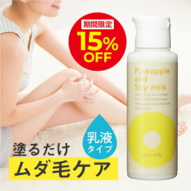 ＼15％OFFクーポン配布中！8/6 0:00〜8/9 23:59／パイナップル豆乳スキンミルク | 乳液 タイプ しっとり 肌にやさしい ムダ毛 対策 腕 脚 背中 顔 うぶ毛 産毛 顔 カミソリ メンズ 青ひげ ヒゲ 髭 ムダ毛処理 子供 女性 男性 敏感肌 乾燥肌 乾燥 抑毛 抑毛ローション
