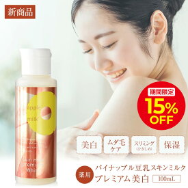＼15%OFFクーポン＆ポイント5倍 7/13 00:00〜7/15 23:59／【医薬部外品】パイナップル豆乳スキンミルクプレミアム美白 ムダ毛 対策 VIO デリケートゾーン 背中 顔 産毛 メンズ 髭 子供 子ども 女性 敏感肌 乾燥肌 安心 抑毛 抑毛ローション カミソリ シェーバー ムダ毛処理