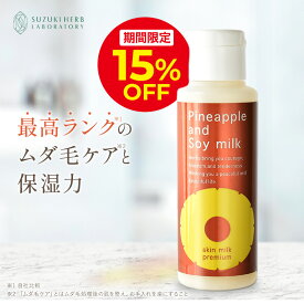 ＼15%OFFクーポン＆ポイント5倍 7/13 00:00〜7/15 23:59／パイナップル豆乳スキンミルクプレミアム ムダ毛 対策 VIO デリケートゾーン 背中 顔 うぶ毛 産毛 メンズ 髭 子供 子ども 女性 敏感肌 乾燥肌 でも安心 抑毛 抑毛ローション カミソリ シェーバー での ムダ毛処理