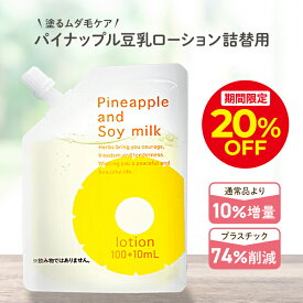 ＼28h限定20％OFFクーポン配布中！2/19 20:00〜2/20 23:59／パイナップル豆乳ローション エコパック メンズ レディース 男性 女性 デリケートゾーン 顔 背中 青髭 青ヒゲ ひげ ヒゲ 髭 vライン 処理 子供 子供用 シェービング ムダ毛 vio Vライン