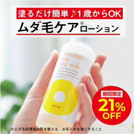＼21％OFFクーポン配布中！8/10 0:00〜23:59／パイナップル豆乳ローション ムダ毛 パイナップル 豆乳 男性 女性 メンズ レディース 子供 子ども 体毛 アフターシェーブローション シェービングローション アフターローション 乾燥 敏感肌 保湿