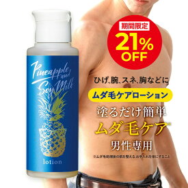 ＼21％OFFクーポン配布中！8/10 0:00〜23:59／パイナップル 豆乳ローションメンズ用 脱毛 メンズ 男性 デリケートゾーン 顔 背中 青髭 青ヒゲ ひげ ヒゲ 髭 vライン 処理 除毛 シェービング ムダ毛 ムダ毛処理 vio Vライン 抑毛ローション 抑毛