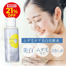＼21％OFFクーポン配布中！6/10 0:00〜23:59／【薬用】パイナップル 豆乳ローションプレミアム美白 | 薬用 抗炎症 美白 敏感肌 透明感 さっぱり シミ しみ 医薬部外品 ムダ毛 低刺激 vio メンズ 女性 男性 子供 デリケートゾーン ムダ毛処理 黒ずみ 毛穴 美白化粧水