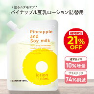 ＼21％OFFクーポン配布中！8/10 0:00〜23:59／パイナップル豆乳ローション エコパック メンズ レディース…