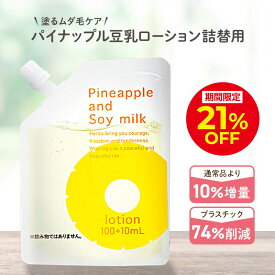 ＼21％OFFクーポン配布中！8/10 0:00〜23:59／パイナップル豆乳ローション エコパック メンズ レディース 男性 女性 デリケートゾーン 顔 背中 青髭 青ヒゲ ひげ ヒゲ 髭 vライン 処理 子供 子供用 シェービング ムダ毛 vio Vライン