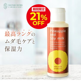 ＼21％OFFクーポン配布中！8/10 0:00〜23:59／パイナップル豆乳スキンミルクプレミアム ムダ毛 対策 VIO デリケートゾーン 背中 顔 うぶ毛 産毛 メンズ 髭 子供 子ども 女性 敏感肌 乾燥肌 でも安心 抑毛 抑毛ローション カミソリ シェーバー での ムダ毛処理