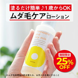 ＼開始2h限定25%OFFクーポン！6/4 20:00～21:59／パイナップル豆乳ローション ムダ毛 パイナップル 豆乳 男性 女性 メンズ レディース 子供 子ども 体毛 アフターシェーブローション シェービングローション アフターローション 乾燥 敏感肌 保湿