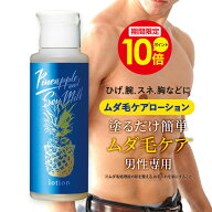 ＼ポイント10倍中！6/15 0:00〜6/18 23:59／パイナップル 豆乳ローションメンズ用 脱毛 メンズ 男性 デリ…