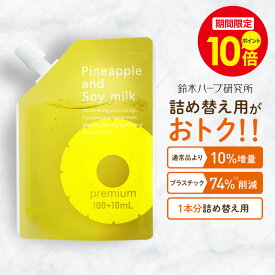 ＼ポイント10倍！11/14 10:00〜11/16 23:59／パイナップル豆乳ローションプレミアム エコパック メンズ レディース 男性 女性 デリケートゾーン 顔 背中 青髭 青ヒゲ ひげ ヒゲ 髭 vライン 処理 子供 子供用 シェービング ムダ毛 vio Vライン