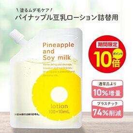 ＼ポイント10倍中！1/18 0:00〜1/20 23:59／パイナップル豆乳ローション エコパック メンズ レディース 男性 女性 デリケートゾーン 顔 背中 青髭 青ヒゲ ひげ ヒゲ 髭 vライン 処理 子供 子供用 シェービング ムダ毛 vio Vライン