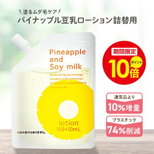 \ポイント10倍!10/30 0:00〜11/1 23:59/パイナップル豆乳ローション エコパック メンズ レディース 男性 女性 デリケートゾーン 顔 背中 青髭 青ヒゲ ひげ ヒゲ 髭 vライン 処理 子供 子供用 シ