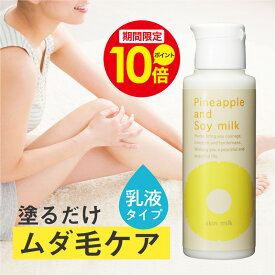 ＼ポイント10倍！11/14 10:00〜11/16 23:59／パイナップル豆乳スキンミルク | 乳液 タイプ しっとり 肌にやさしい ムダ毛 対策 腕 脚 背中 顔 うぶ毛 産毛 顔 カミソリ メンズ 青ひげ ヒゲ 髭 ムダ毛処理 子供 女性 男性 敏感肌 乾燥肌 乾燥 抑毛 抑毛ローション