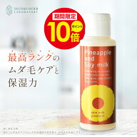＼ポイント10倍中！6/15 0:00〜6/18 23:59／パイナップル豆乳スキンミルクプレミアム ムダ毛 対策 VIO デ…