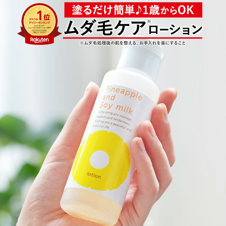 楽天市場】パイナップル豆乳ローション ムダ毛 パイナップル 豆乳 男性 