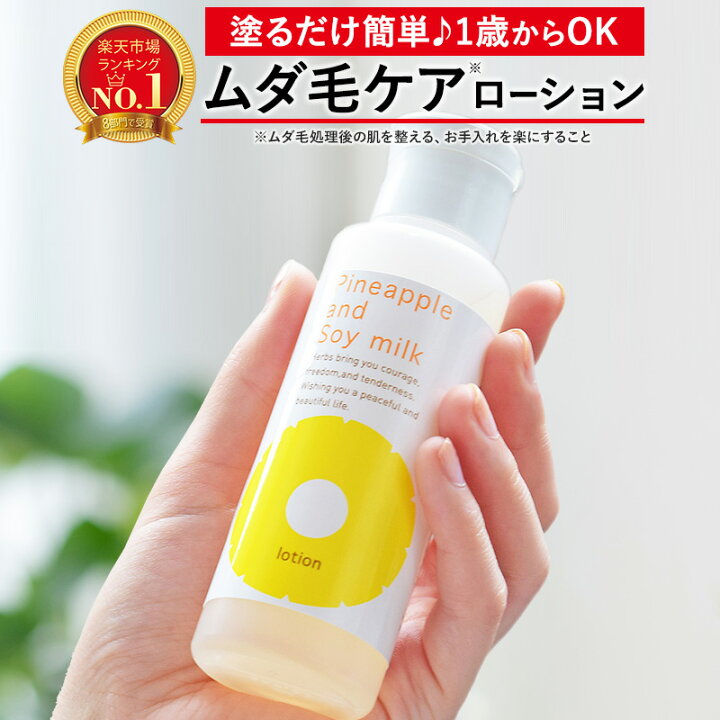 楽天市場】パイナップル豆乳ローション ムダ毛 ムダ毛処理 
