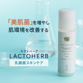 【最大2700円OFFクーポン配布】ラクトハーブ｜化粧水 ローション 美肌菌 乳酸菌 特許取得 ニキビ 肌荒れ ハリ 保湿 悪玉菌