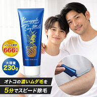 【最大2700円OFFクーポン配布】鈴木ハーブ研究所 パイナップル豆乳 除毛クリーム メンズ用 230g | ムダ毛…
