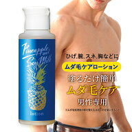 【最大2700円OFFクーポン配布】パイナップル 豆乳ローションメンズ用 脱毛 メンズ 男性 デリケートゾーン…