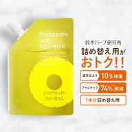【最大2700円OFFクーポン配布】パイナップル豆乳ローションプレミアム エコパック メンズ レディース 男…