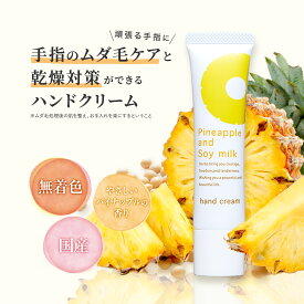 【最大2700円OFFクーポン配布】【鈴木ハーブ研究所】パイナップル豆乳ハンドクリーム