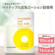 【最大2700円OFFクーポン配布】パイナップル豆乳ローション エコパック メンズ レディース 男性 女性 デ…