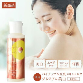 【最大2700円OFFクーポン配布】【医薬部外品】パイナップル豆乳スキンミルクプレミアム美白 ムダ毛 対策 VIO デリケートゾーン 背中 顔 うぶ毛 産毛 メンズ 髭 子供 子ども 女性 敏感肌 乾燥肌 でも安心 抑毛 抑毛ローション カミソリ シェーバー での ムダ毛処理