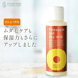 【最大2,700円引きクーポン配布中】パイナップル豆乳スキンミルクプレミアム ムダ毛 対策 VIO デリケートゾーン 背中 顔 うぶ毛 産毛 メンズ 髭 子供 子ども 女性 敏感肌 乾燥肌 でも安心 抑毛 抑毛ローション カミソリ シェーバー での ムダ毛処理