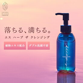 【最大2700円OFFクーポン配布】エス ハーブ ザ クレンジング　毛穴 クレンジングオイル オイルクレンジング メイク落とし マツエク 化粧落とし 毛穴汚れ