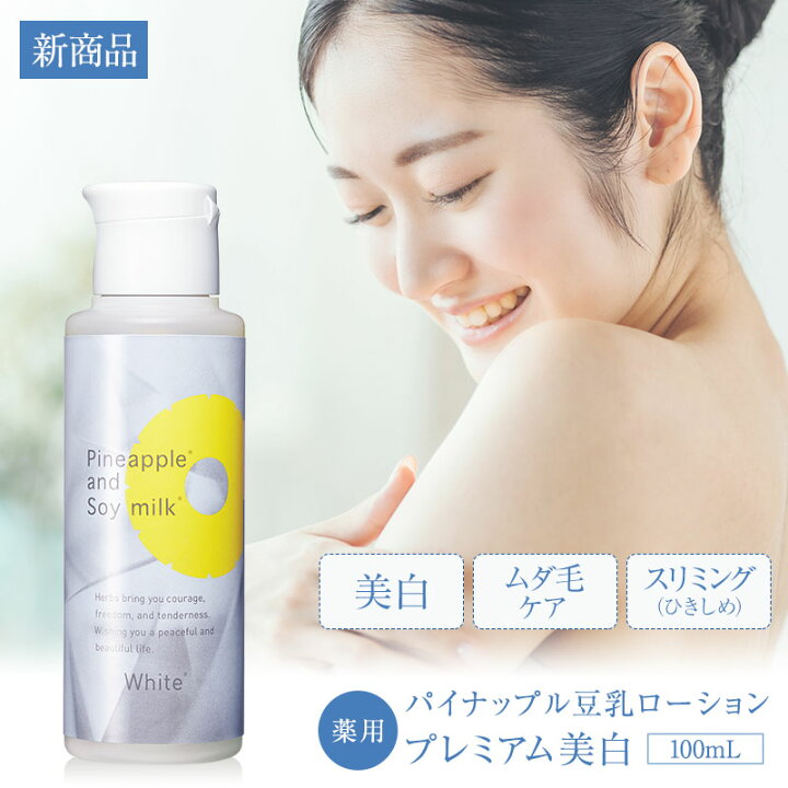 楽天市場】パイナップル 豆乳ローションプレミアム美白 | 薬用 抗炎症 
