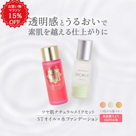 【マラソン限定15%OFF】水ファンデーション+STオイル レビオナセクレートカラー スキンケアセット グリーン ピンク オークル 水おしろい 崩れない くすまない 毛穴レス 敏感肌 乾燥肌 ツヤ肌 赤ら顔 透明感 汗に強い 紫根オイル スクワランオイル 保湿 ニキビケア サロン専売