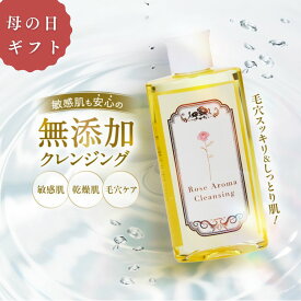 クレンジングオイル 無添加 敏感肌用 肌荒れ 乾燥肌 ローズアロマクレンジング 100ml 毛穴 黒ずみ くすみ ニキビ 透明感 天然オイル 低刺激 赤ら顔 ベタつかない スキンケア 保湿 つっぱらない メイク落とし 天然素材100% 角質 乳化 美容オイル アロマ 母の日ギフト 2026