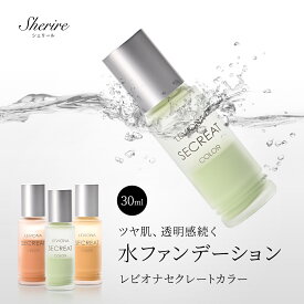 【先着20名様11%OFF】水ファンデーション レビオナセクレートカラー グリーン ピンク オークル 水おしろい 崩れない くすまない 汗に強い ツヤ肌ファンデ 毛穴レス ナチュラルメイク 美肌 敏感肌 乾燥肌 ウォーターファンデ 脂性肌 コントロールカラー 下地 透明感 紫外線