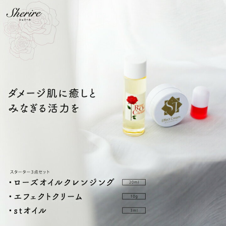 楽天市場 スターターセット エフェクトクリーム スキンケアセット 保湿クリーム 美白パック お試し 肝斑 傷跡クリーム 肌荒れ 敏感肌 乾燥肌 クレンジングオイル メイクおとし マツエク スクワランオイル 紫根オイル トライアルセット ツヤ肌 保湿のシェリールスクール