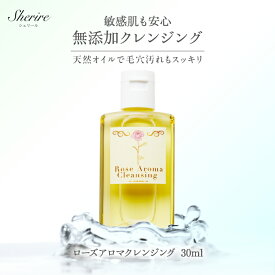 クレンジングオイル トライアル ローズアロマクレンジング 30ml 敏感肌 乾燥肌 無添加 天然素材 保湿 美肌 毛穴 メンズ 黒ずみ ニキビケア ダマスクローズ アロマ リラックス スクワラン 肌荒れ いちご鼻 角栓 乳化 メイク落とし 旅行用 お試し 40代 50代 60代 サロン専売品