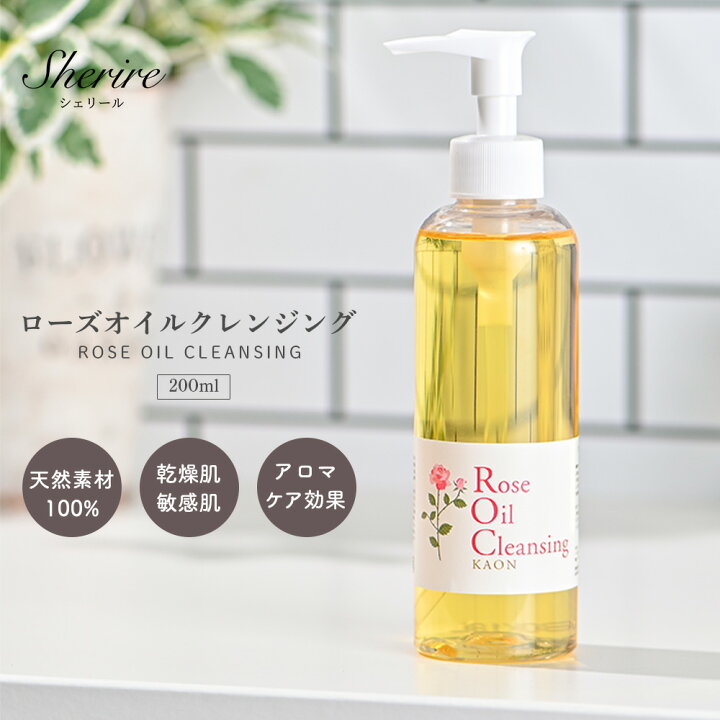 楽天市場 公式 ローズオイルクレンジング 0ml クレンジングオイル 敏感肌 乾燥肌 無添加 メイク落とし 保湿 毛穴ケア 黒ずみ 乳化 スクワラン コメヌカ油 シェリール 高級 肌荒れ メンズ ニキビケア アロマケア 癒し リラックス ツヤ肌 保湿のシェリールスクール