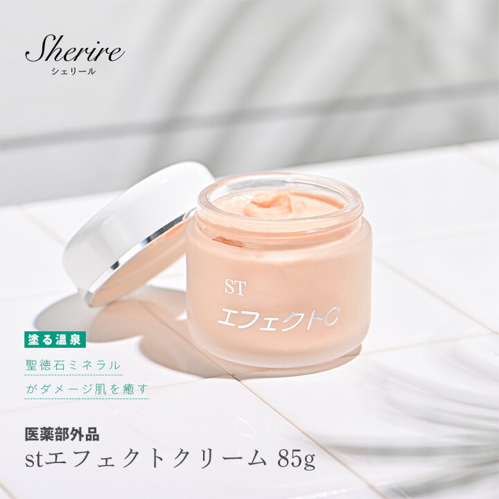 楽天市場 Stエフェクトクリーム 85g 保湿クリーム 敏感肌 乾燥肌 メンズケア 肌荒れ ひげそり後 美肌 肝斑クリーム 傷跡保湿 やけどケア マスクかぶれ 背中ケア ニキビケア ハリ 紫外線ダメージ ひどい手荒れ 首しわクリーム 赤ちゃん 低刺激 ツヤ肌 保湿のシェリール