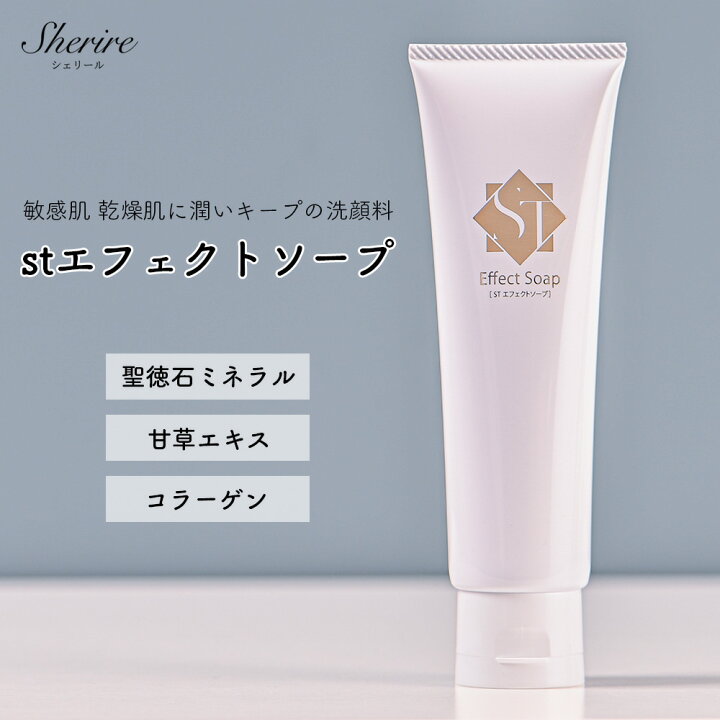 楽天市場】洗顔料 STエフェクトソープ 100g 敏感肌 乾燥肌 聖徳石 