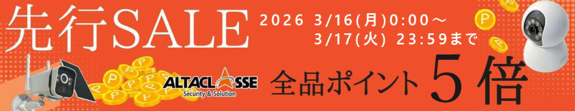 先行SALE