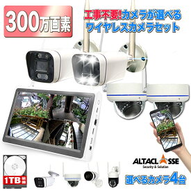 【期間限定!ポイント10倍】防犯カメラ 屋外 工事 不要 ワイヤレス 無線 屋外 屋内 簡単 設置 モニター付き 配線不要 wifi 無線 家庭用 玄関 スマホ連動 監視カメラ 遠隔操作 録画機 ネット環境 なし 300万画素 4台 セット 監視カメラセット ALWSET-300SMNT10-04