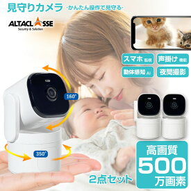 【期間限定!ポイント10倍】みまもりカメラ「2点セット」見守りカメラ コンパクト スマホ 500万画素 留守番 新生活 5Ghz 対応 ペット カメラ 防犯カメラ 自動追跡 SDカード録画 動体検知 監視カメラ 遠隔操作 WiFi 無線 子供 犬猫 アルタクラッセ