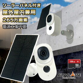 【期間限定!ポイントUP】防犯カメラ 屋外 ソーラー ソーラーパネル付き 充電式 工事不要 屋外 屋内 家庭用 簡単 夜間撮影 人物検知 マイク内蔵 SDカード バッテリー 内蔵 充電 配線 電源 不要 wifi スマホ 無線 ワイヤレス ALT-BC05ND アルタクラッセ 265万画素 高画質