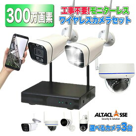 防犯 カメラ ワイヤレス 工事不要 屋外 屋内 簡単設置 配線不要 wifi 無線 セット 家庭用 玄関 監視 遠隔操作 録画機 ネット環境 なし 不要 300万画素 3台セット AI マイク内蔵 防水 ALWSET-KG300KD2-003 アルタクラッセ
