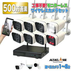 防犯 カメラ ワイヤレス 500万画素 屋外 録画機能付き 防水 カメラ 1台～8台 セット 監視 家庭用 モニターなし レコーダー 付き 工事不要 防犯 防犯 カメラ スマホ 連動 アルタクラッセ ALWSET-KG500