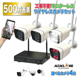 防犯 カメラ ワイヤレス 500万画素 屋外 録画機能付き 防水 カメラ 4台 セット 監視 家庭用 モニターなし レコーダー 付き 工事不要 防犯 防犯 カメラ スマホ 連動 アルタクラッセ ALWSET-KG500-004