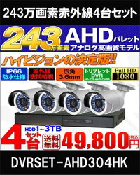 AHD防犯カメラセット監視カメラ4台+録画機【送料無料】