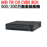 防犯カメラ 監視カメラ 録画機 レコーダー 500万画素 220万画素 130万画素 52万画素 遠隔監視 スマホ HDMI 1TB DDNS ハイビジョン 8ch 30fps DVR 高画質 スマートフォン BNC アナログカメラ AHD CVI TVI CVBS 3年保証 あす楽対応 送料無料