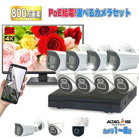 【期間限定!ポイントUP】防犯 カメラ セット 屋外 poe 800万画素 4K 家庭用 玄関 23.8インチ モニター 付き AI 搭載 1台 ～ 8台 有線 屋外 夜間カラー 防犯灯 簡単 設置 長時間 録画 常時録画 動体検知 最大4TB ネットワーク レコーダー 防水 NVRSET-KD800MNT-018