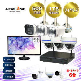 【PT5倍】防犯カメラ 屋外 21.5インチ モニター付き 録画機 レコーダー付き 防水 カメラ選べる 6台セット ワイヤレス 500万画素 ディスプレイ カメラが選べる マイク付き カメラ音声 パソコン遠隔監視対応 工事不要 防犯カメラセット AI人体検知 ALWSET-KG500MNT-006