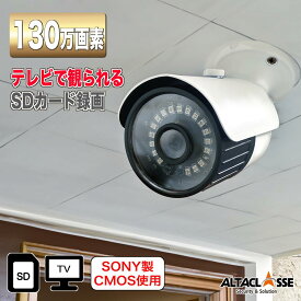 SD録画式カメラ 128GB SDカード録画・高画質 130万画素 赤外線屋外用バレットカメラ 防犯カメラ 監視カメラ 屋外 家庭用防犯カメラ SHDBF-SD130ADIR あす楽対応 送料無料 アルタクラッセ